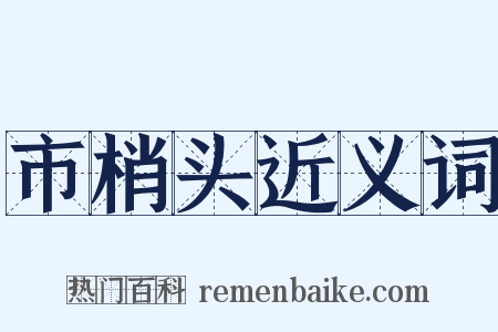 市梢头近义词是什么意思的图片